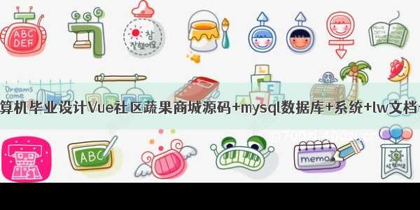 java计算机毕业设计Vue社区蔬果商城源码+mysql数据库+系统+lw文档+部署