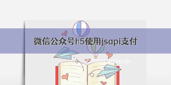 微信公众号h5使用jsapi支付