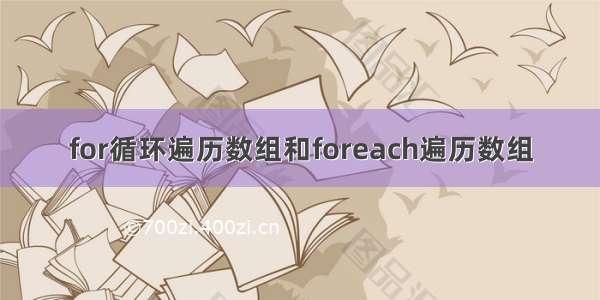 for循环遍历数组和foreach遍历数组