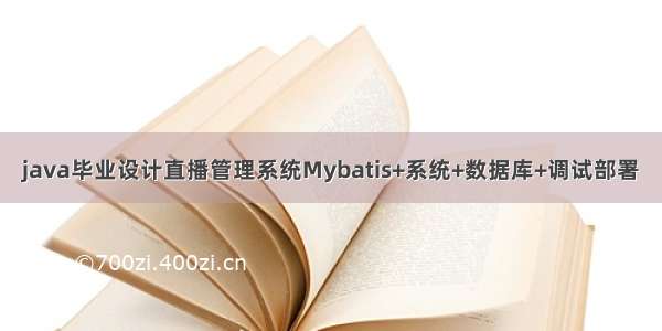 java毕业设计直播管理系统Mybatis+系统+数据库+调试部署