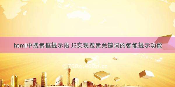 html中搜索框提示语 JS实现搜索关键词的智能提示功能