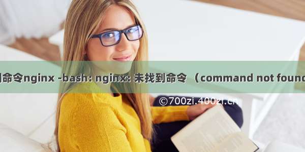 linux找不到命令nginx -bash: nginx: 未找到命令 （command not found） 解决方案