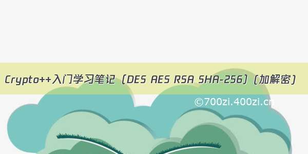 Crypto++入门学习笔记（DES AES RSA SHA-256）(加解密)