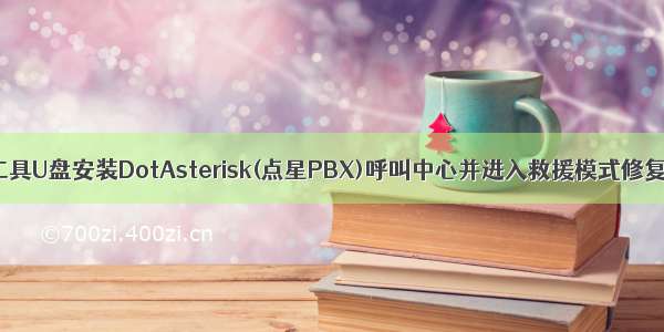 使用rufus工具U盘安装DotAsterisk(点星PBX)呼叫中心并进入救援模式修复grub引导