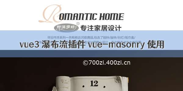 vue3 瀑布流插件 vue-masonry 使用