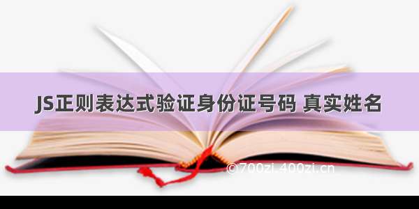 JS正则表达式验证身份证号码 真实姓名