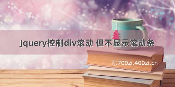 Jquery控制div滚动 但不显示滚动条