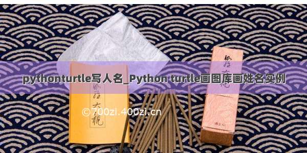 pythonturtle写人名_Python turtle画图库画姓名实例