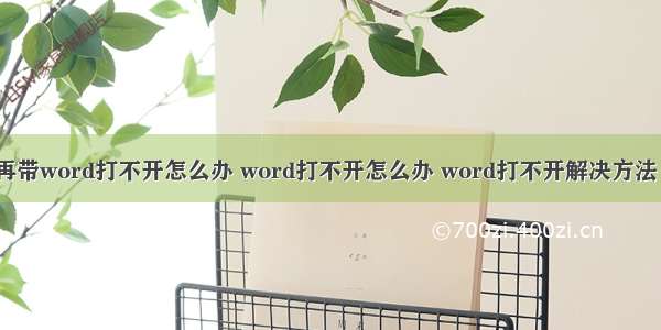 计算机再带word打不开怎么办 word打不开怎么办 word打不开解决方法【详解】