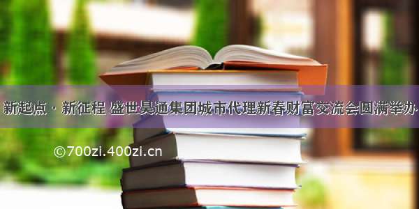 新起点·新征程 盛世昊通集团城市代理新春财富交流会圆满举办