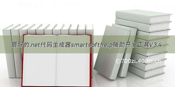 最好的.net代码生成器smartsofthelp辅助开发工具V3.4