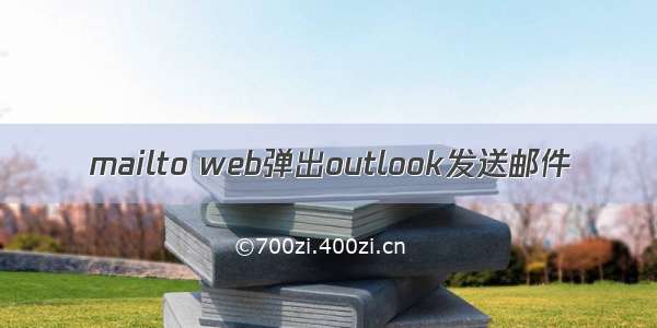 mailto web弹出outlook发送邮件