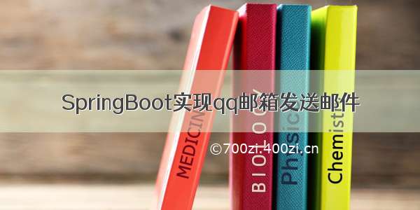 SpringBoot实现qq邮箱发送邮件