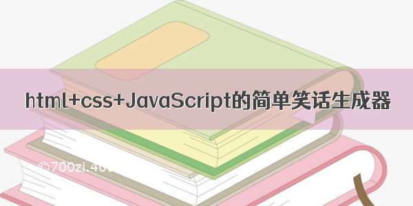 html+css+JavaScript的简单笑话生成器