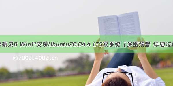 暗影精灵8 Win11安装Ubuntu20.04.4 LTS双系统（多图预警 详细过程）