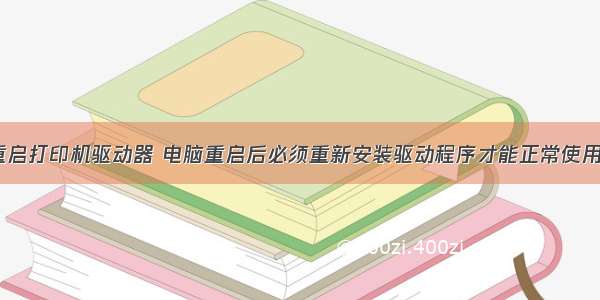 计算机重启打印机驱动器 电脑重启后必须重新安装驱动程序才能正常使用打印机...