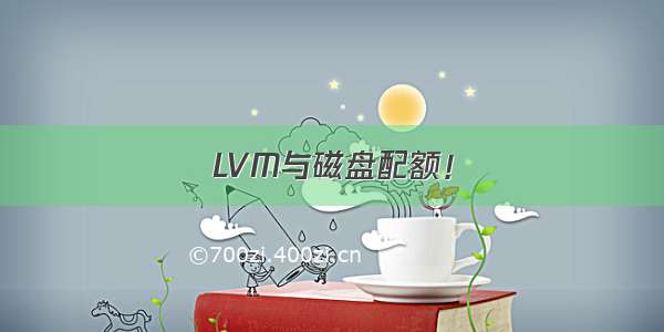 LVM与磁盘配额！