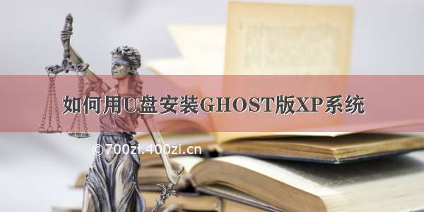 如何用U盘安装GHOST版XP系统