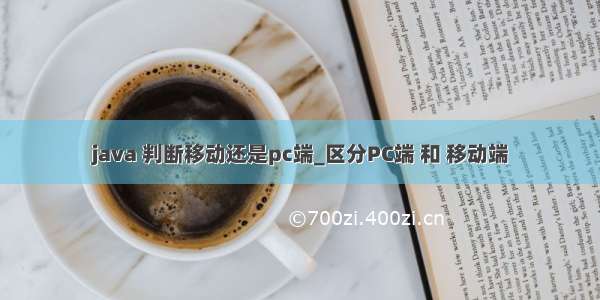 java 判断移动还是pc端_区分PC端 和 移动端