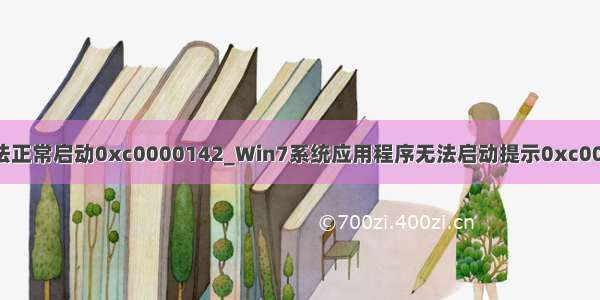 python应用程序无法正常启动0xc0000142_Win7系统应用程序无法启动提示0xc0000142的解决方法...