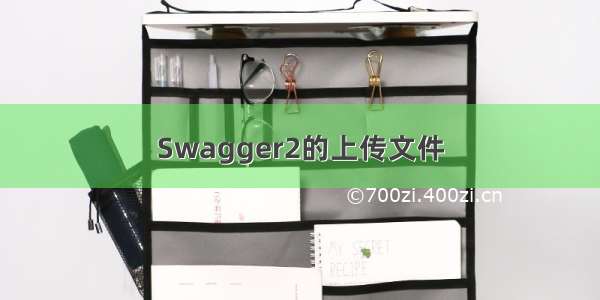 Swagger2的上传文件