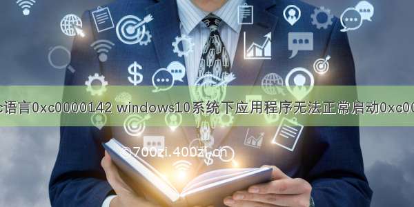 win10c语言0xc0000142 windows10系统下应用程序无法正常启动0xc0000142