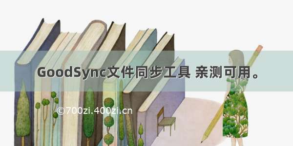 GoodSync文件同步工具 亲测可用。