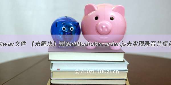 html手机录音为wav文件 【未解决】用WebAudioRecorder.js去实现录音并保存为wav格式...