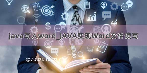 java写入word_JAVA实现Word文件读写