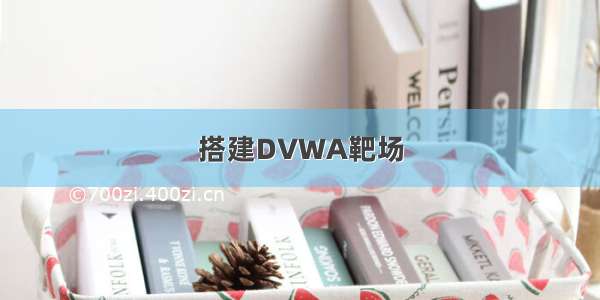 搭建DVWA靶场