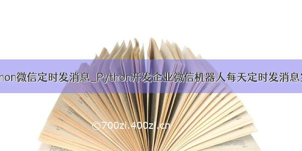 python微信定时发消息_Python开发企业微信机器人每天定时发消息实例