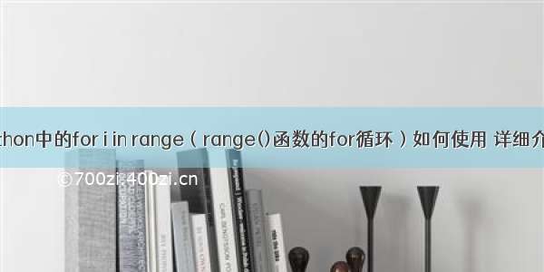 Python中的for i in range（range()函数的for循环）如何使用 详细介绍