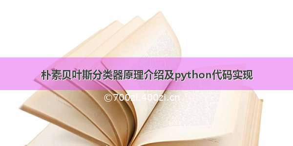 朴素贝叶斯分类器原理介绍及python代码实现