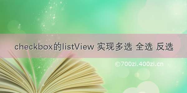 checkbox的listView 实现多选 全选 反选