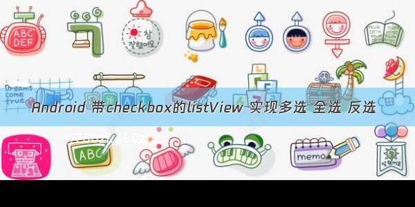 Android 带checkbox的listView 实现多选 全选 反选