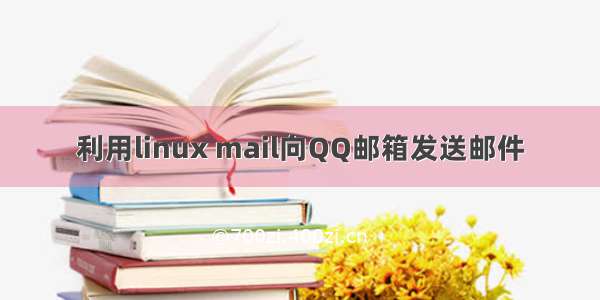 利用linux mail向QQ邮箱发送邮件