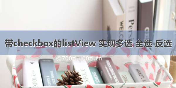 带checkbox的listView 实现多选 全选 反选