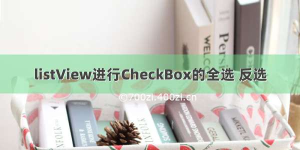 listView进行CheckBox的全选 反选