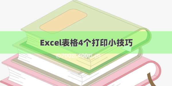 Excel表格4个打印小技巧