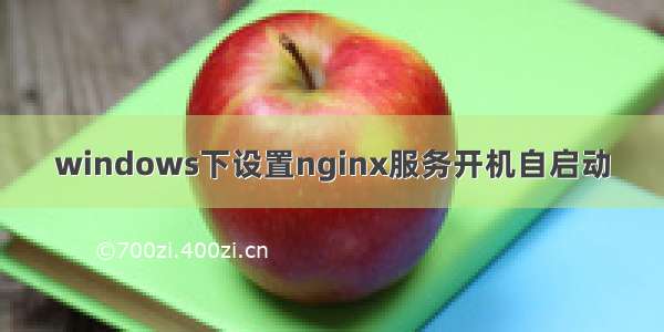 windows下设置nginx服务开机自启动