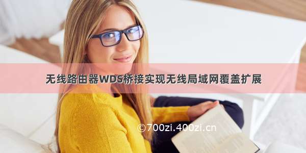 无线路由器WDS桥接实现无线局域网覆盖扩展