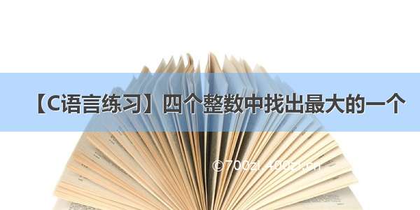 【C语言练习】四个整数中找出最大的一个