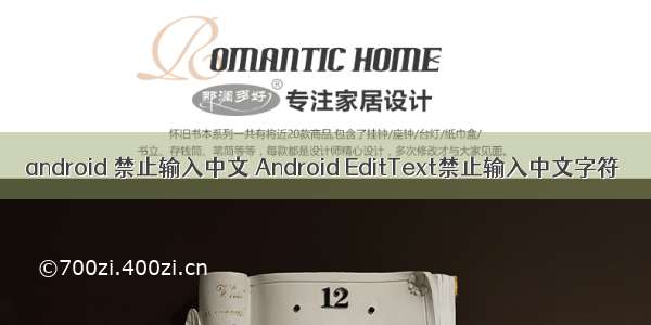 android 禁止输入中文 Android EditText禁止输入中文字符