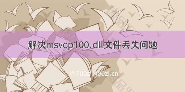 解决msvcp100.dll文件丢失问题