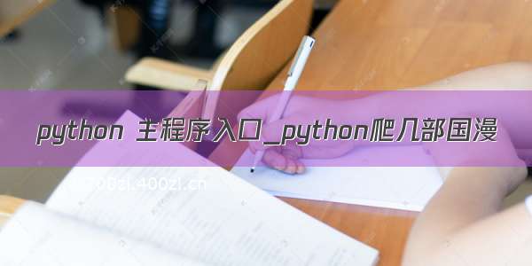 python 主程序入口_python爬几部国漫