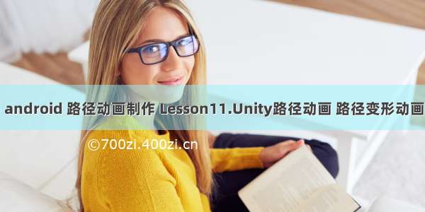 unity3d android 路径动画制作 Lesson11.Unity路径动画 路径变形动画实现方式