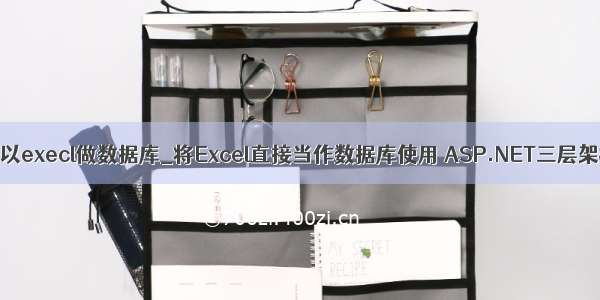 net以execl做数据库_将Excel直接当作数据库使用 ASP.NET三层架构