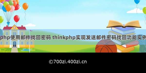 php使用邮件找回密码 thinkphp实现发送邮件密码找回功能实例