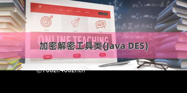 加密解密工具类(Java DES)