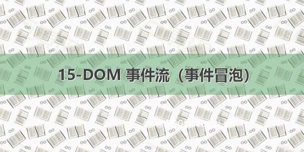 15-DOM 事件流（事件冒泡）